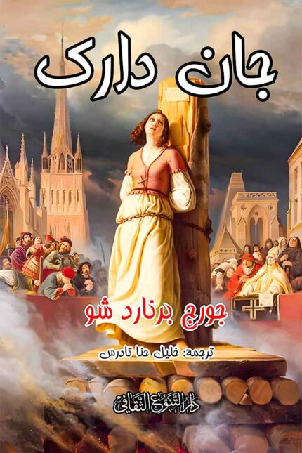 "غلاف مسرحية جان دارك - جورج برنارد شو، قصة ملحمية عن الشجاعة والصراع مع المؤسسات."