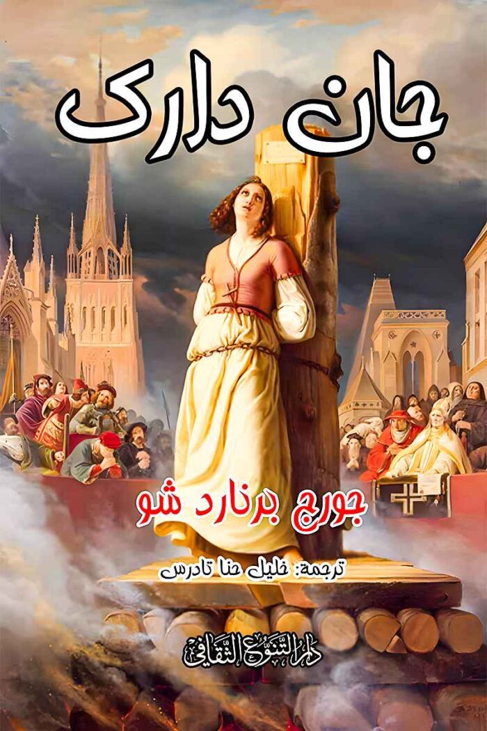 "غلاف مسرحية جان دارك - جورج برنارد شو، قصة ملحمية عن الشجاعة والصراع مع المؤسسات."