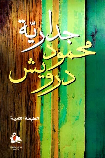 "غلاف جدارية محمود درويش - قصيدة فلسفية عميقة حول الحياة والموت والخلود من الشاعر الفلسطيني الكبير."