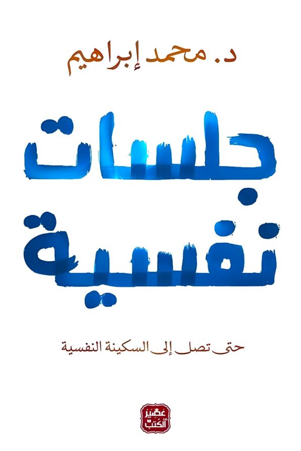 "غلاف كتاب جلسات نفسية - نصائح للتوازن النفسي والصحي من تأليف محمد إبراهيم."