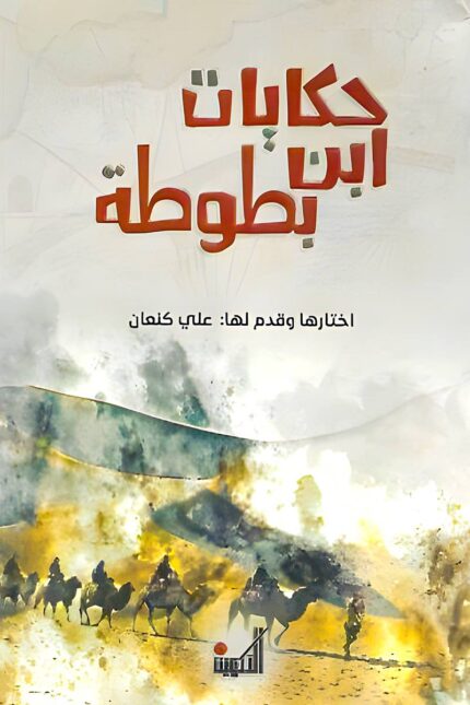 "غلاف كتاب حكايات ابن بطوطة - رحلة مذهلة في العالم الإسلامي عبر عيون أشهر الرحالة العرب."