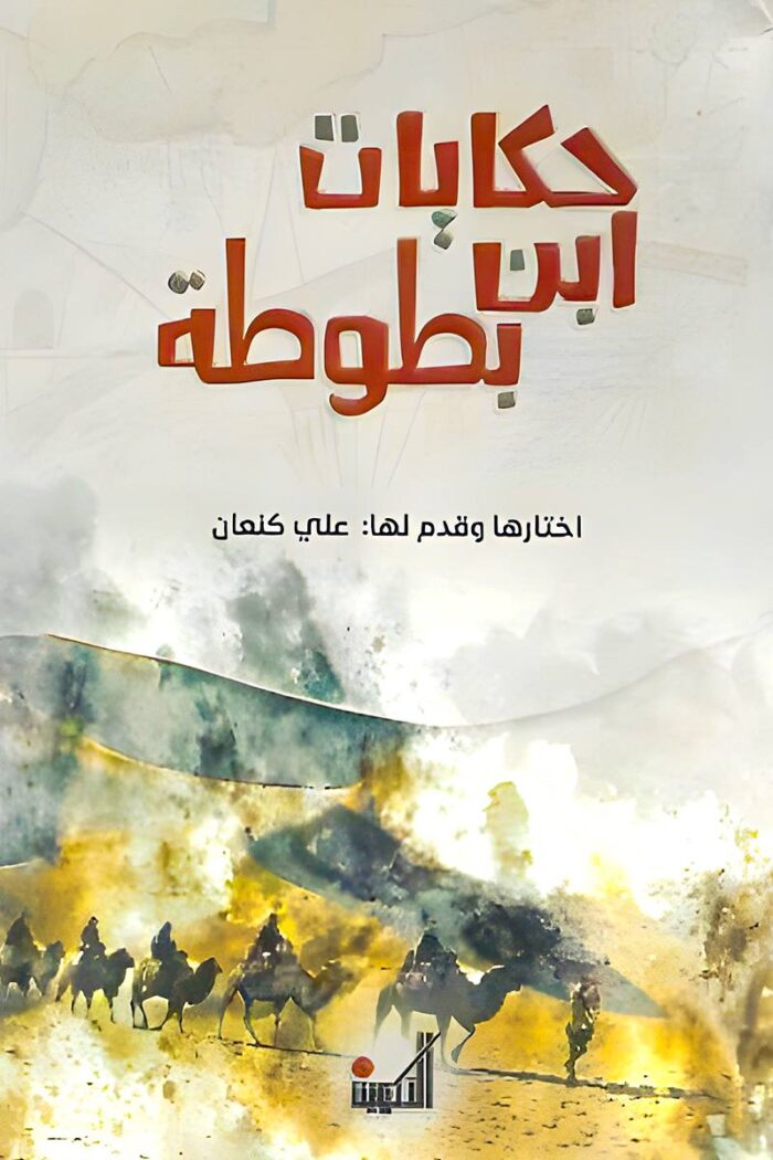 "غلاف كتاب حكايات ابن بطوطة - رحلة مذهلة في العالم الإسلامي عبر عيون أشهر الرحالة العرب."