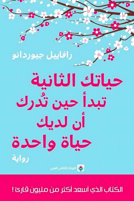 "غلاف كتاب حياتك الثانية تبدأ عندما تدرك أن لديك حياة واحدة - رافاييل جيوردانو، دليل تحفيزي نحو التغيير والسعادة."