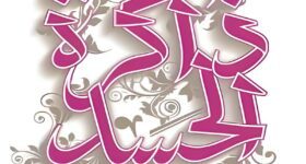 "غلاف رواية ذاكرة الجسد - أحلام مستغانمي، قصة عن الحب والحنين للوطن."