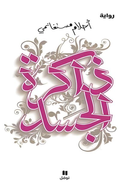 "غلاف رواية ذاكرة الجسد - أحلام مستغانمي، قصة عن الحب والحنين للوطن."