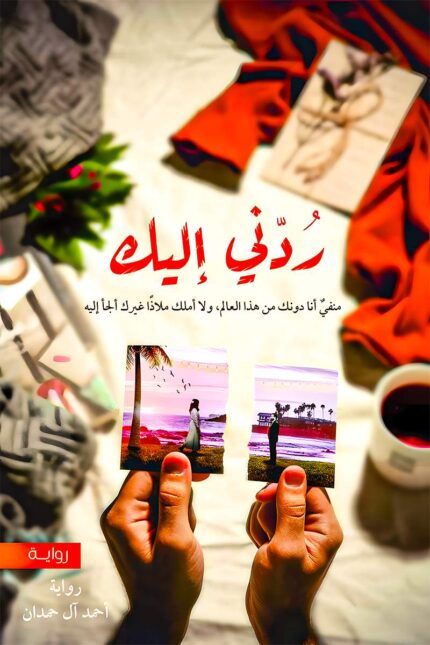 "غلاف كتاب ردني إليك - أحمد آل حمدان، رواية عن الحب والصراع النفسي."