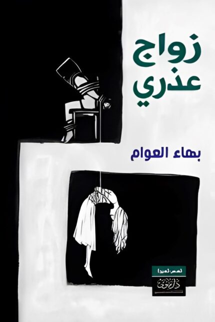 "غلاف رواية زواج عذري - بهاء العوام، قصة فرح وصراعها بين أحلام الحرية وقيود التقاليد."