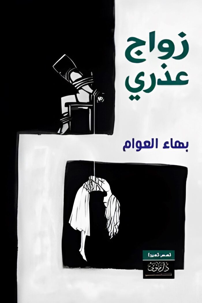 "غلاف رواية زواج عذري - بهاء العوام، قصة فرح وصراعها بين أحلام الحرية وقيود التقاليد."