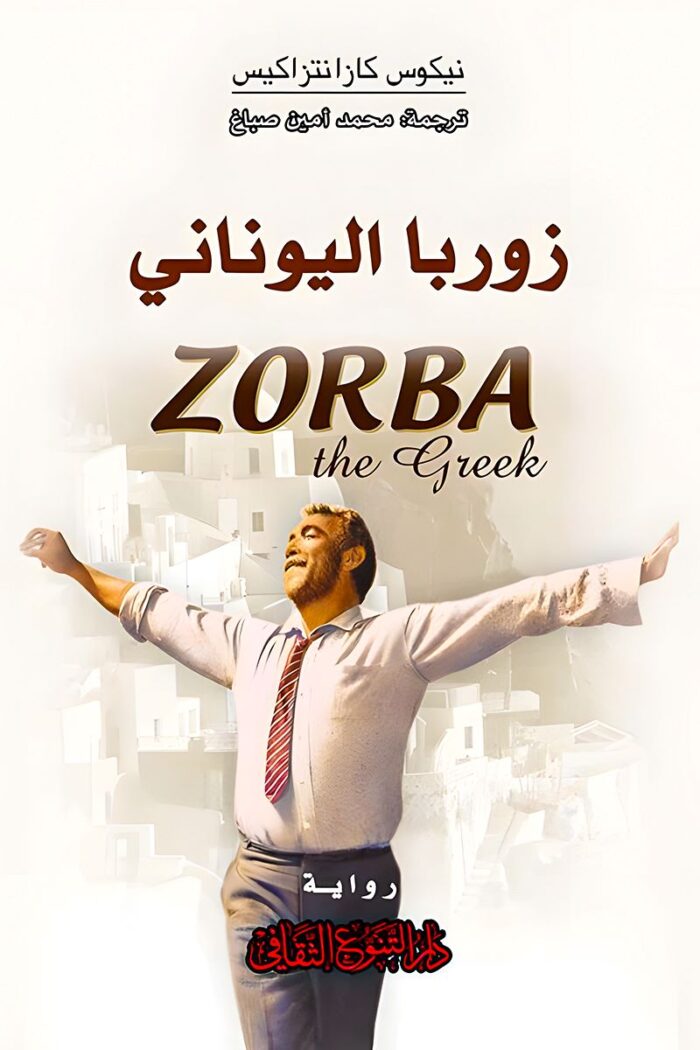 "غلاف رواية زوربا اليوناني - نيكوس كازانتزاكيس، ملحمة فلسفية عن الحياة والحب."