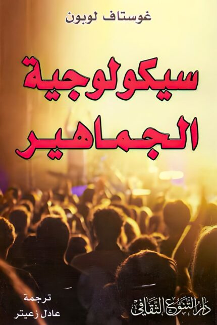 "غلاف كتاب سيكولوجية الجماهير - غوستاف لوبون، تحليل نفسي للتأثير الجماعي ودور القادة في تشكيل العقل الجمعي."