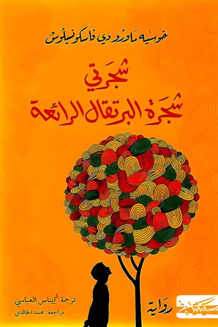 "شجرتي شجرة البرتقال الرائعة" هي رواية من تأليف جوزيه ماورو دي فاسكونسيلوس، تسرد قصة طفل برازيلي يجد في شجرة البرتقال عزاءً ومعينًا له وسط معاناته اليومية.