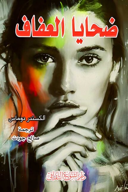 "غلاف رواية ضحايا العفاف - قصة عن الفضيلة والحب من تأليف ألكسندر دوما الابن."