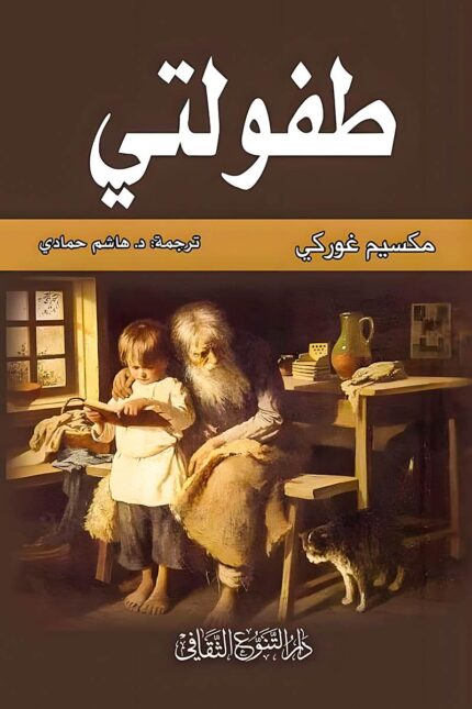 "غلاف كتاب طفولتي - مكسيم غوركي، سرد إنساني عن الفقر والبحث عن الذات."