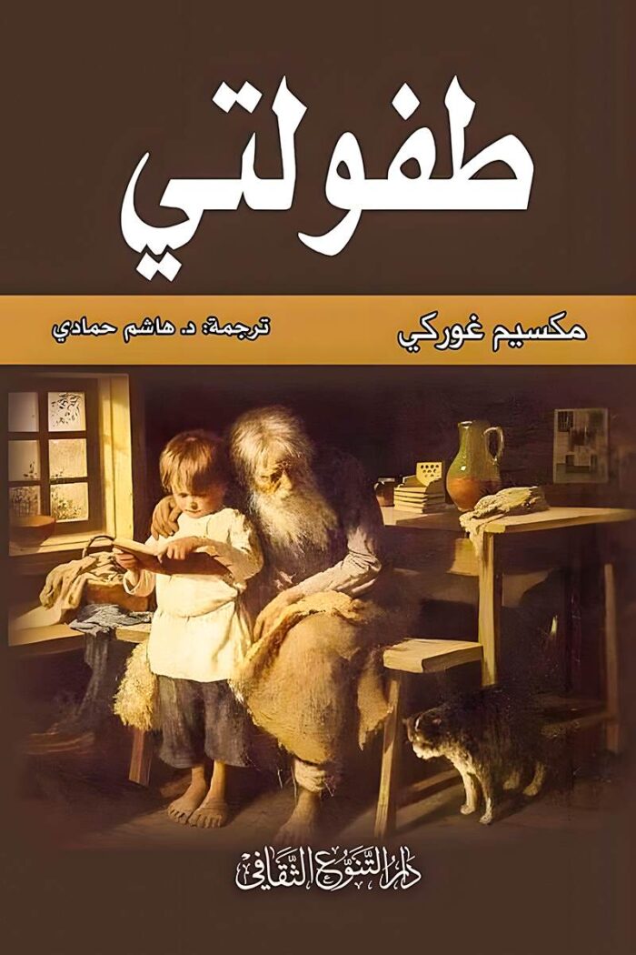 "غلاف كتاب طفولتي - مكسيم غوركي، سرد إنساني عن الفقر والبحث عن الذات."