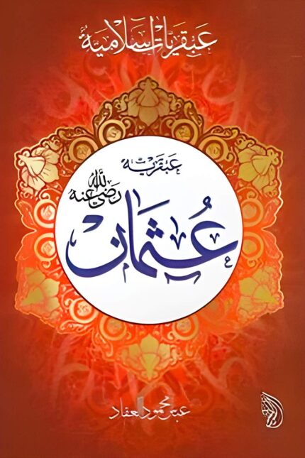 "غلاف كتاب عبقرية عثمان - عباس محمود العقاد، دراسة عن حياة الخليفة عثمان بن عفان وصفاته القيادية."