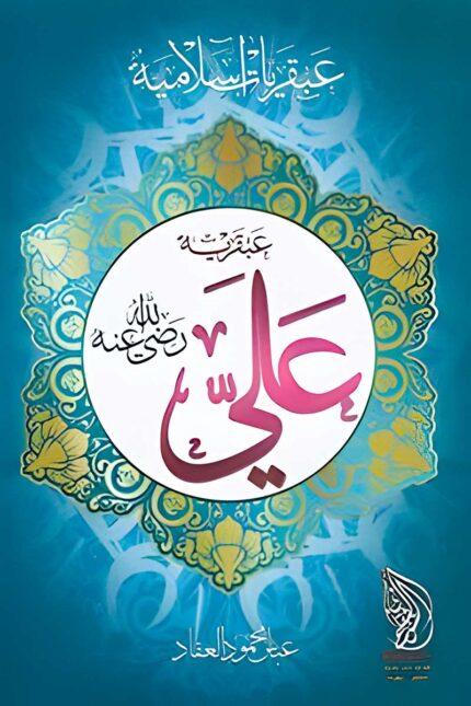 "غلاف كتاب عبقرية علي - عباس محمود العقاد، دراسة عن شخصية الإمام علي بن أبي طالب وصفاته القيادية."