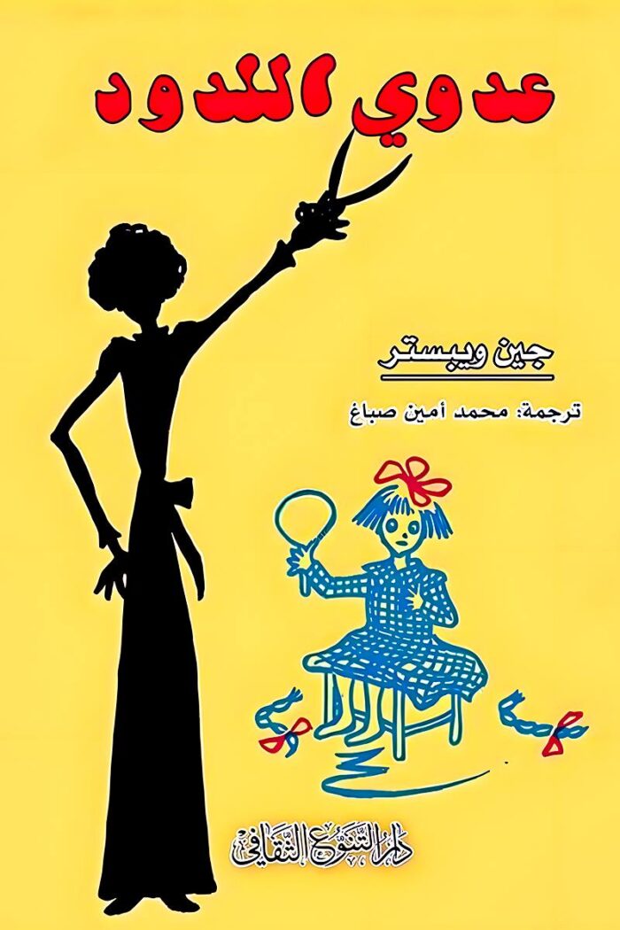 "غلاف كتاب عدوي اللدود - رواية كلاسيكية تناقش الصداقة والتحديات النفسية من تأليف جين ويبستر."