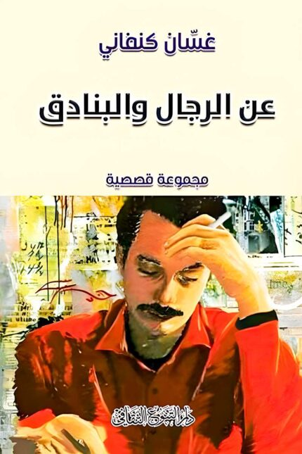 "غلاف كتاب عن الرجال والبنادق - غسان كنفاني، قصص عن المقاومة والنضال الفلسطيني."