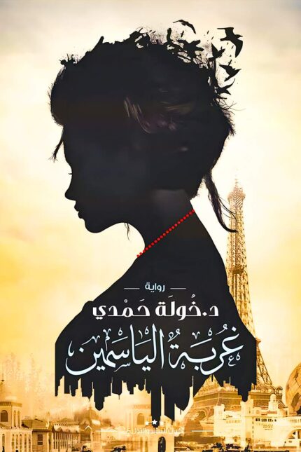 "غلاف كتاب غربة الياسمين - رواية عن الغربة والهوية من تأليف خولة حمدي."