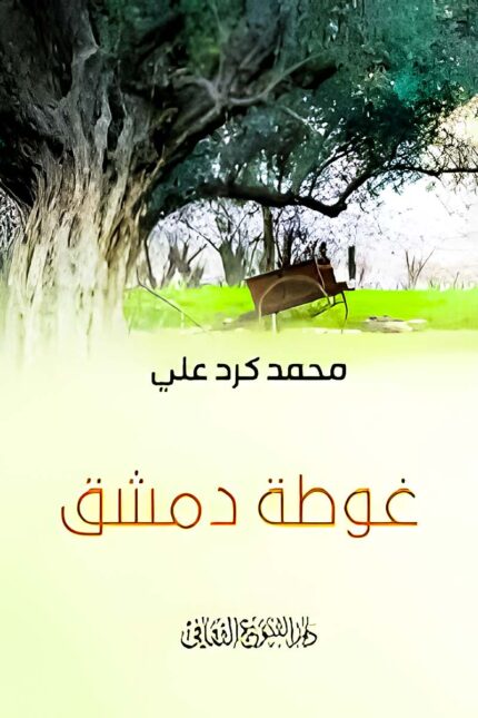 "غلاف كتاب غوطة دمشق - محمد كرد علي، رؤية أدبية لجمال الطبيعة والتاريخ."