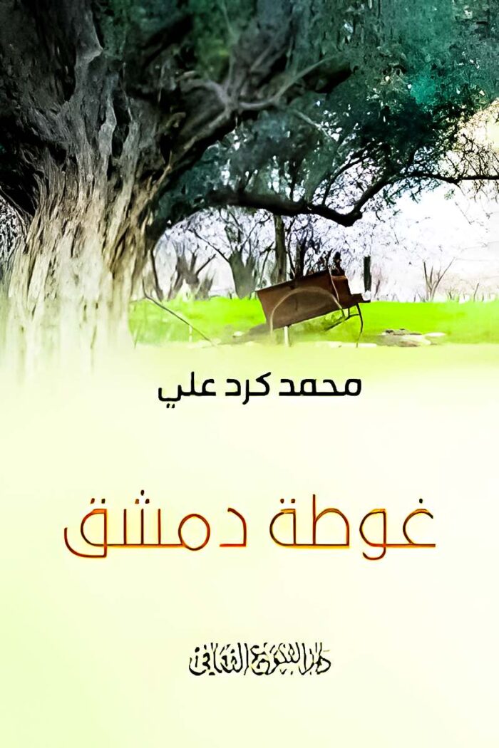 "غلاف كتاب غوطة دمشق - محمد كرد علي، رؤية أدبية لجمال الطبيعة والتاريخ."