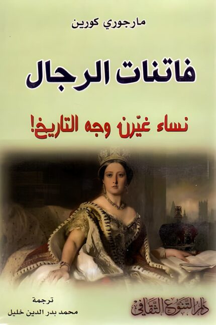 "غلاف كتاب فاتنات الرجال - كتاب يستعرض قصص النساء اللواتي غيرن وجه التاريخ بذكائهن وقوتهن."