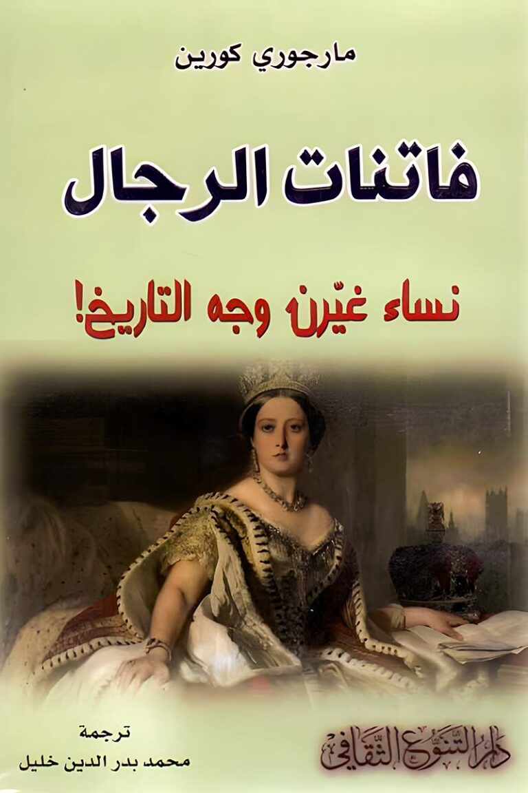 "غلاف كتاب فاتنات الرجال - كتاب يستعرض قصص النساء اللواتي غيرن وجه التاريخ بذكائهن وقوتهن."