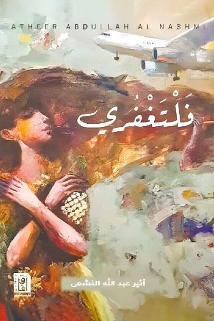 "غلاف رواية فلتغفري - أثير عبد الله النشمي، الجزء الثاني من أحببتك أكثر مما ينبغي."