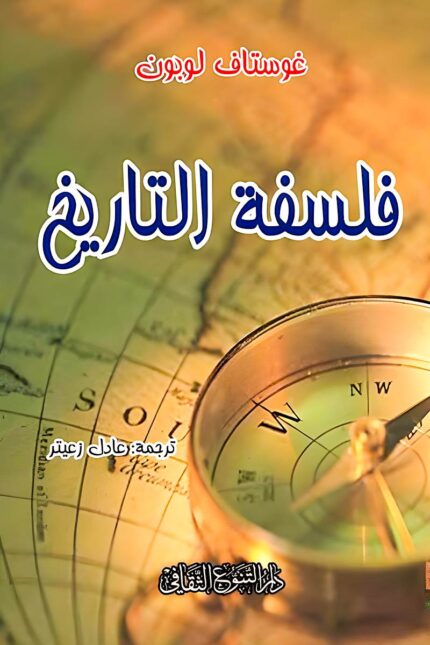 "غلاف كتاب فلسفة التاريخ - غوستاف لوبون، كتاب عن تطور الحضارات وتحولات التاريخ."