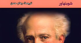 "غلاف كتاب فن أن تكون دائماً على صواب - آرثر شوبنهاور."