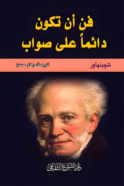 "غلاف كتاب فن أن تكون دائماً على صواب - آرثر شوبنهاور."