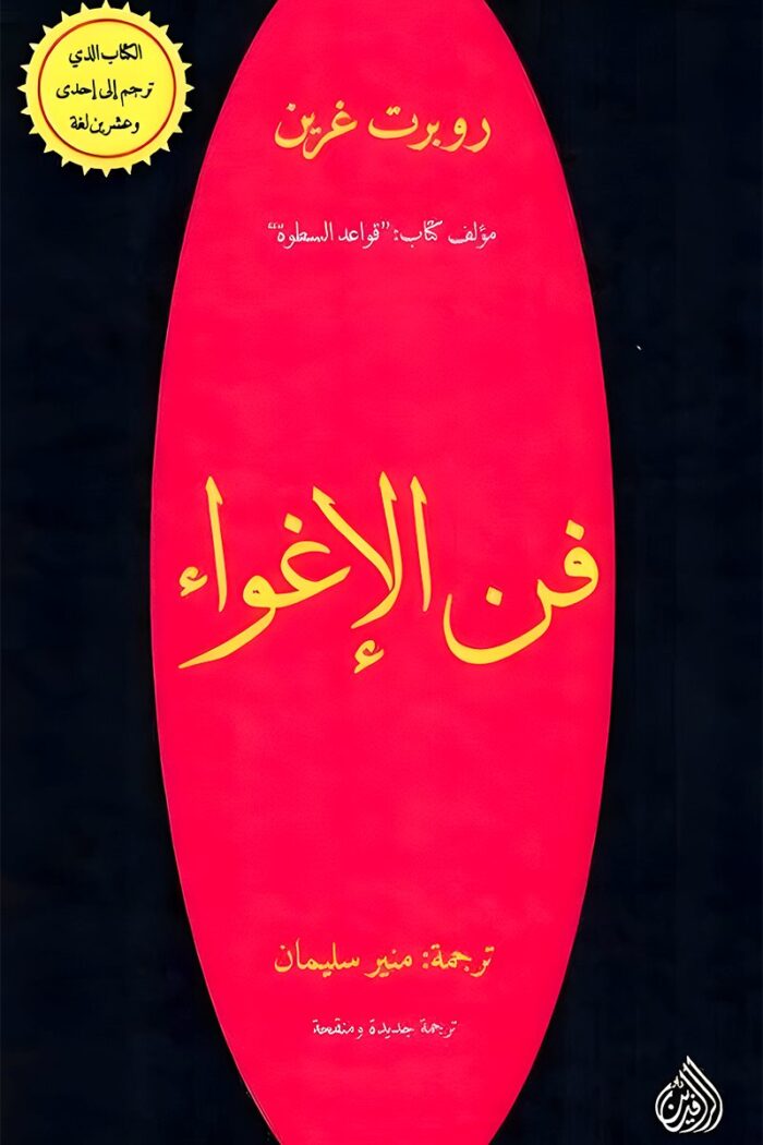 "غلاف كتاب فن الإغواء - روبرت غرين، دليل لفهم النفس البشرية واستراتيجيات التأثير والإقناع."
