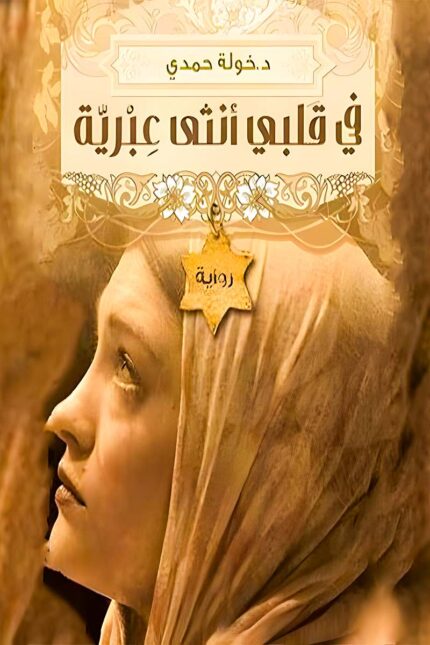 "غلاف كتاب في قلبي أنثى عبرية - رواية عن الحب والتسامح من تأليف خولة حمدي."