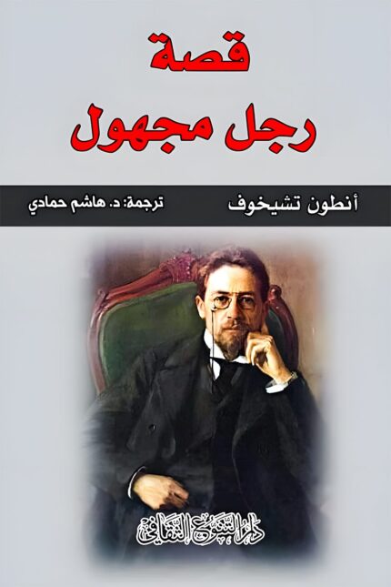 "غلاف رواية قصة رجل مجهول - أنطون تشيخوف، استكشاف إنساني للصراعات النفسية والاجتماعية."