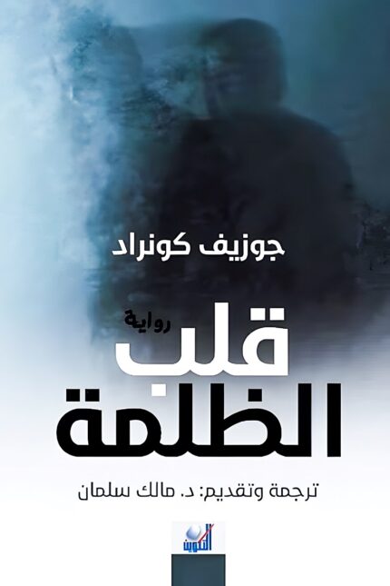 "غلاف كتاب قلب الظلمة - جوزيف كونراد، رواية عن الاستعمار والظلام النفسي."