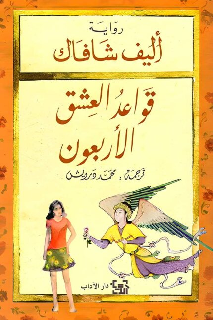 "غلاف كتاب قواعد العشق الأربعون - رواية عن الحب والتصوف لجلال الدين الرومي وشمس التبريزي."