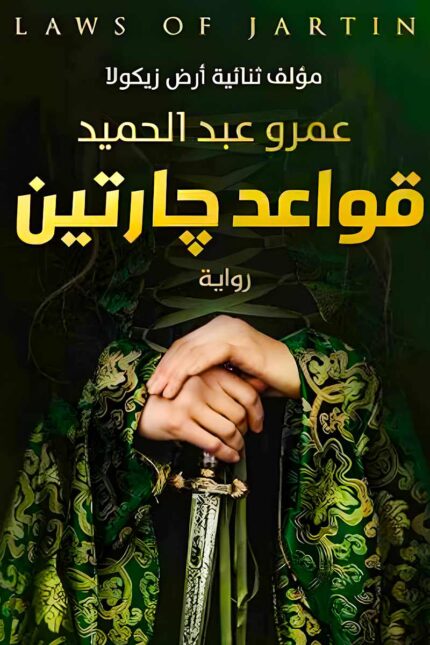 "غلاف كتاب قواعد جارتين - رواية خيالية مشوقة عن عالم تحكمه قوانين صارمة."