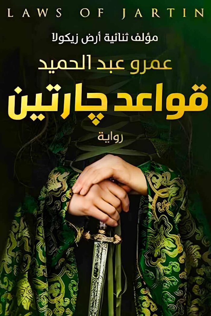 غلاف كتاب قواعد جارتين