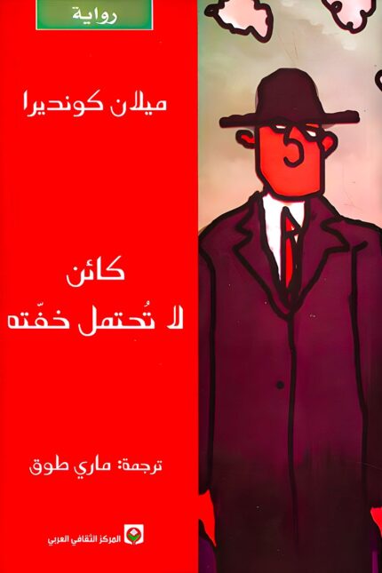 "كائن لا تحتمل خفته" رواية فلسفية عميقة تعكس الصراعات الداخلية والخارجية لشخصيات تبحث عن الحب، الحرية، والمعنى في ظل ظروف حياتية متقلبة.