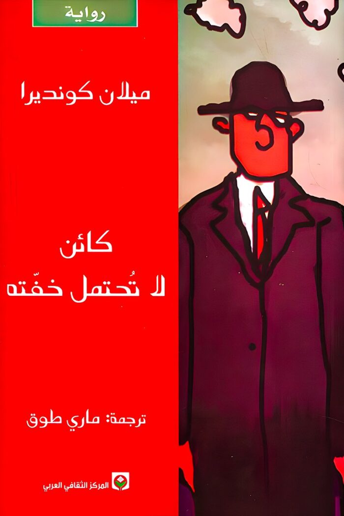 "كائن لا تحتمل خفته" رواية فلسفية عميقة تعكس الصراعات الداخلية والخارجية لشخصيات تبحث عن الحب، الحرية، والمعنى في ظل ظروف حياتية متقلبة.