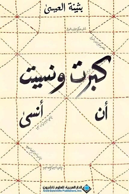 "غلاف رواية كبرت ونسيت أن أنسى - بثينة العيسى، رحلة بين الذكريات والصراعات النفسية في إطار عاطفي وإنساني."