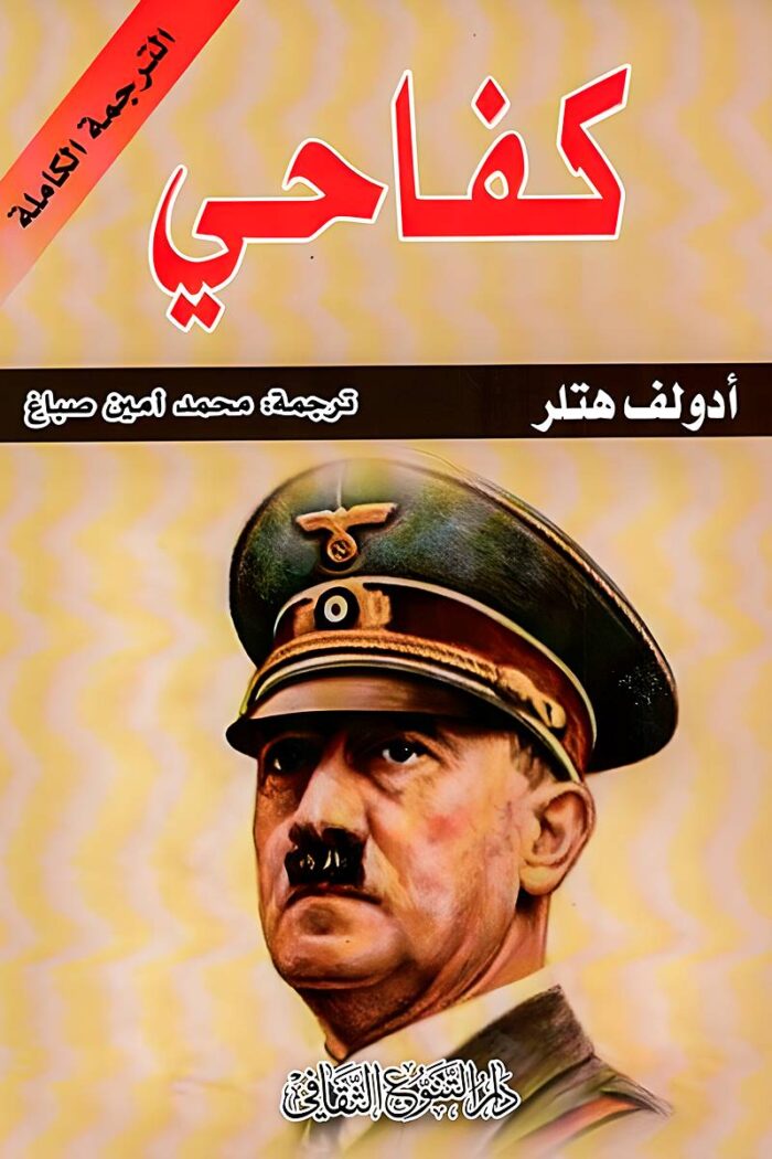 "غلاف كتاب كفاحي - عمل سياسي يشرح أيديولوجية أدولف هتلر وأهدافه المستقبلية."