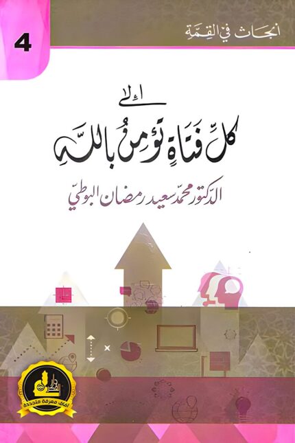 "غلاف كتاب إلى كل فتاة تؤمن بالله - إرشادات دينية للفتيات المسلمات من تأليف الدكتور محمد سعيد رمضان البوطي."