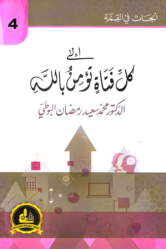 "غلاف كتاب إلى كل فتاة تؤمن بالله - إرشادات دينية للفتيات المسلمات من تأليف الدكتور محمد سعيد رمضان البوطي."