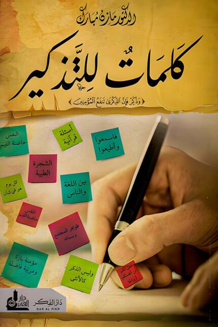 "غلاف كتاب كلمات للتذكير - مازن المبارك، رسائل إيمانية وأدبية تجمع بين البلاغة والإنسانية."