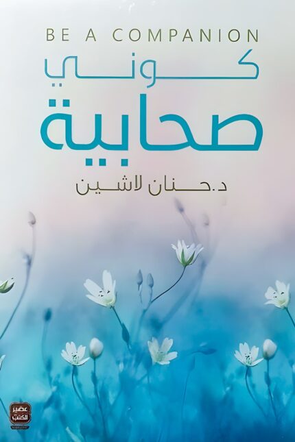 "غلاف كتاب كوني صحابية - حنان لاشين، دعوة لتعزيز القيم الروحية والاقتداء بالصحابيات."