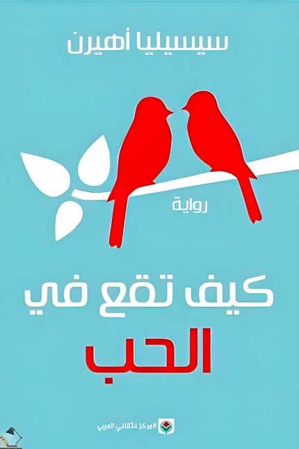 "غلاف كتاب كيف تقع في الحب - رواية ملهمة عن الأمل والحب من تأليف سيسيليا أهيرن."