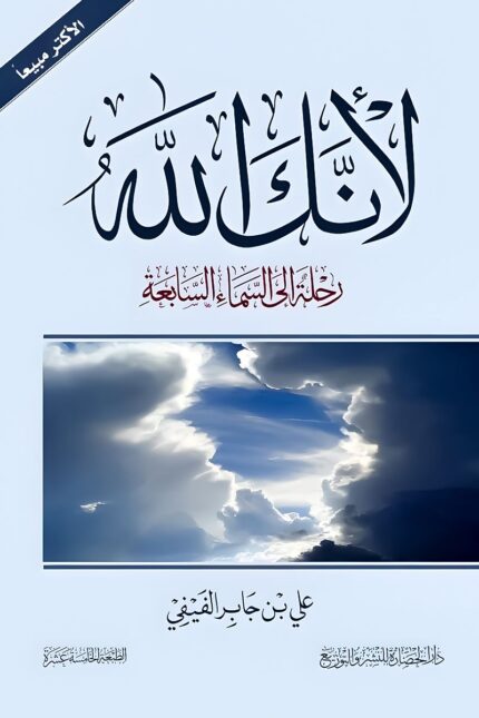 "غلاف كتاب لأنك الله - علي بن جابر الفيفي، رحلة روحانية في أسماء الله الحسنى."