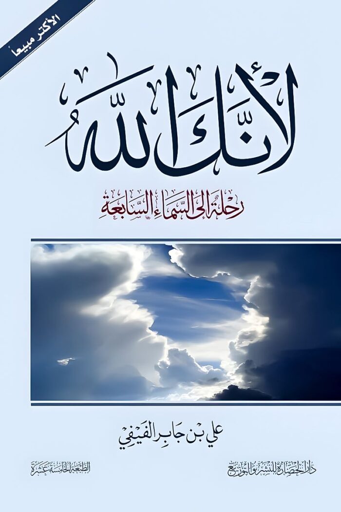 "غلاف كتاب لأنك الله - علي بن جابر الفيفي، رحلة روحانية في أسماء الله الحسنى."