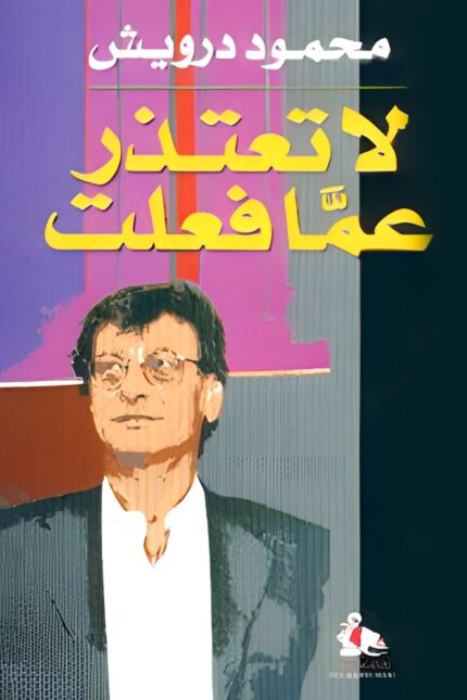 "غلاف ديوان لا تعتذر عما فعلت - محمود درويش، تأملات شعرية في الوطن والحب والهوية."